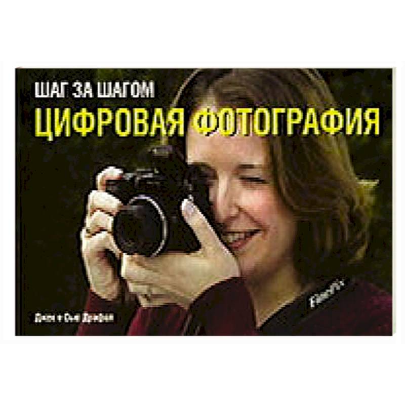 Шаг за шагом. Цифровая фотография