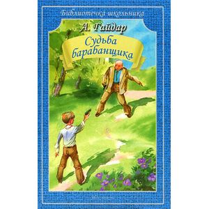 Судьба барабанщика