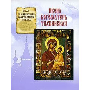 Икона Богоматерь Тихвинская