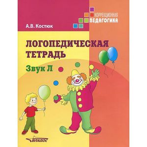 Логопедическая тетрадь. Звук Л