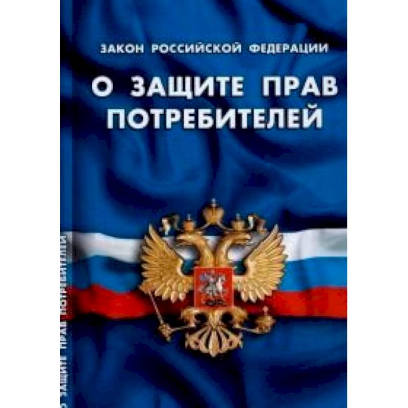 Закон о защите прав потребителей картинка