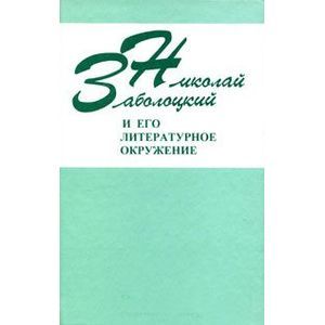 Николай Заболоцкий и его литературное окружение