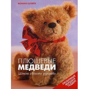 Плюшевые медведи.Шьем своими руками