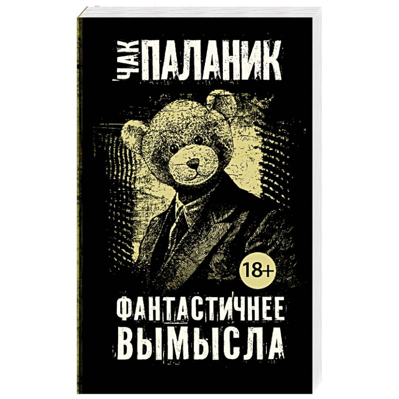 Фантастичнее вымысла