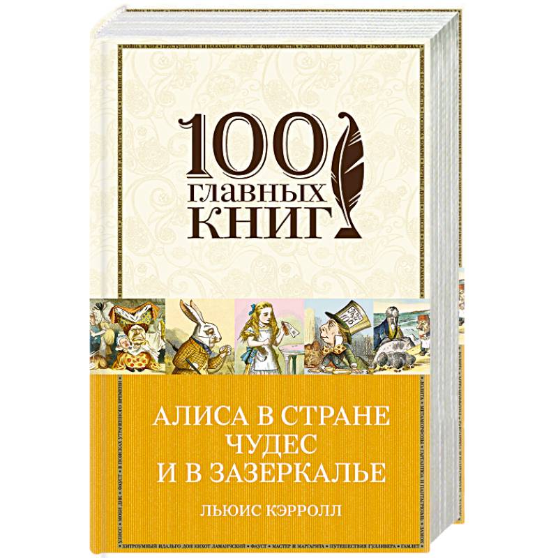 Алиса в Стране чудес и в Зазеркалье