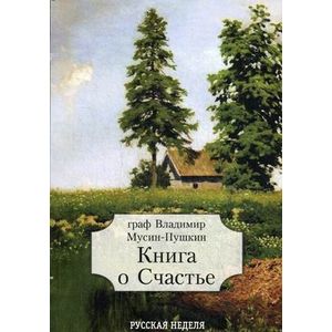 Книга о Счастье