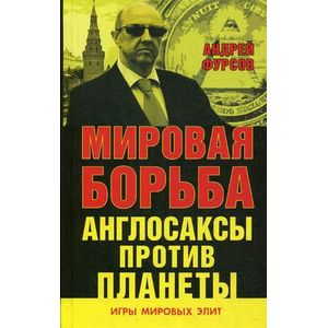 Мировая борьба. Англосаксы против планеты