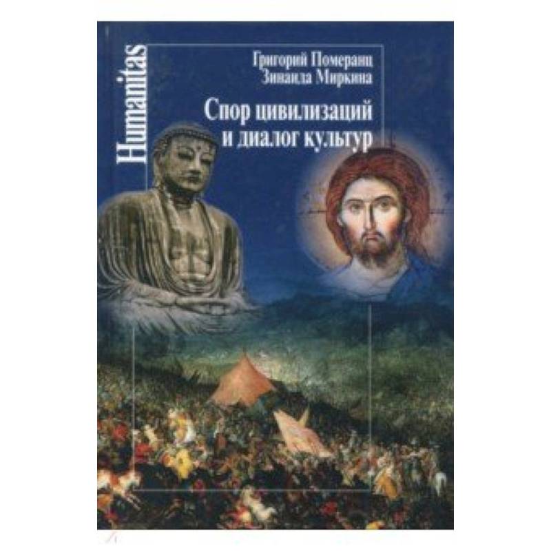 Спор цивилизаций и диалог культур
