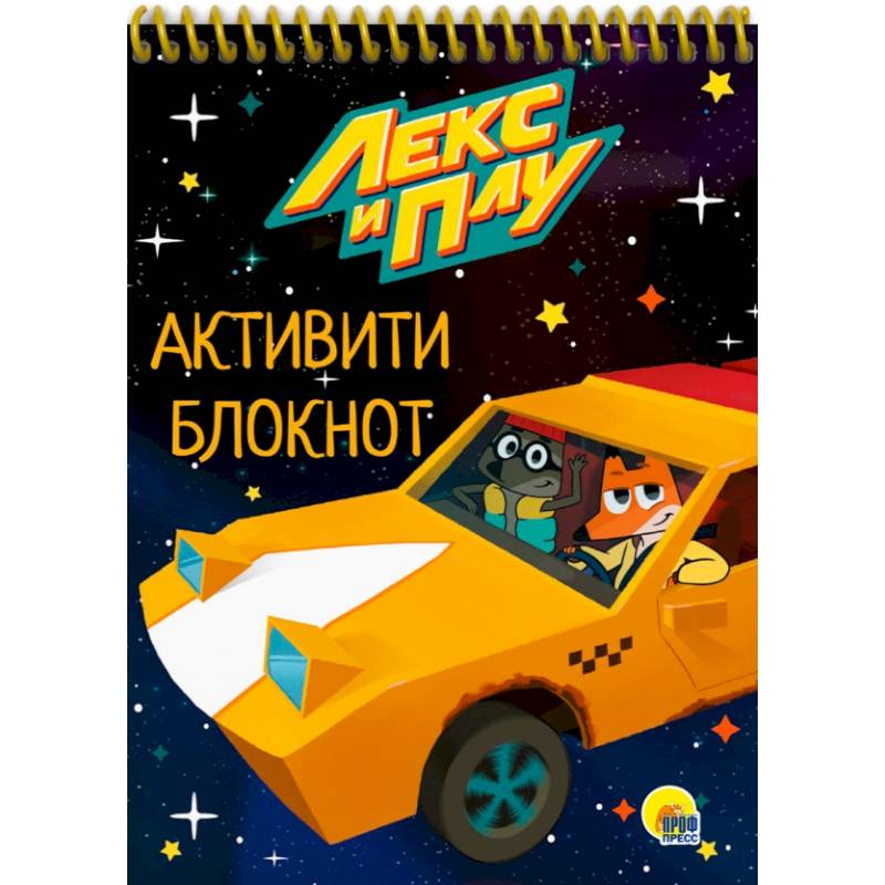 Активити-блокнот. Лекс и Плу Активити-блокнот. Лекс и Плу