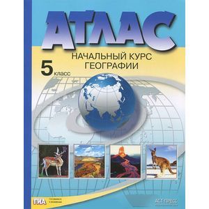 География. Начальный курс географии. 5 класс. Атлас. ФГОС