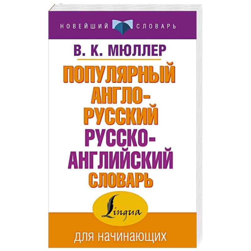 Популярный англо-русский русско-английский словарь Популярный англо-русский русско-английский словарь