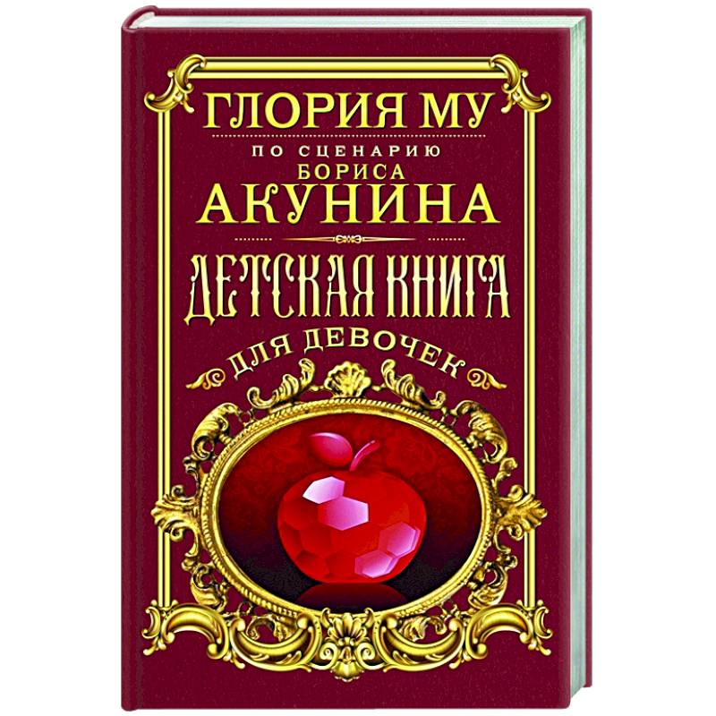 Детская книга для девочек