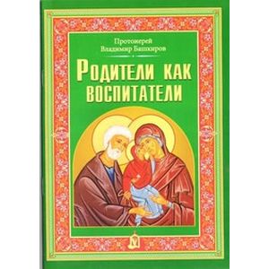 Родители как воспитатели