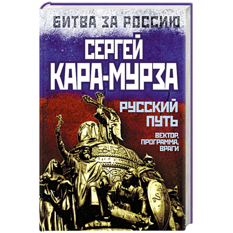 Русский путь. Книга русский путь. Кто такие русские Кара-Мурза Сергей Георгиевич книга. С.Г. Кара-Мурза Россия как особая культура и цивилизация кратко.