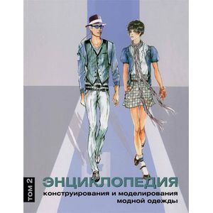 Энциклопедия конструирования и моделирования модной одежды. Том 2