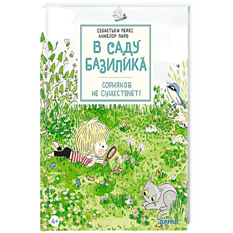 В саду Базилика. Сорняков не существует! В саду Базилика. Сорняков не существует!