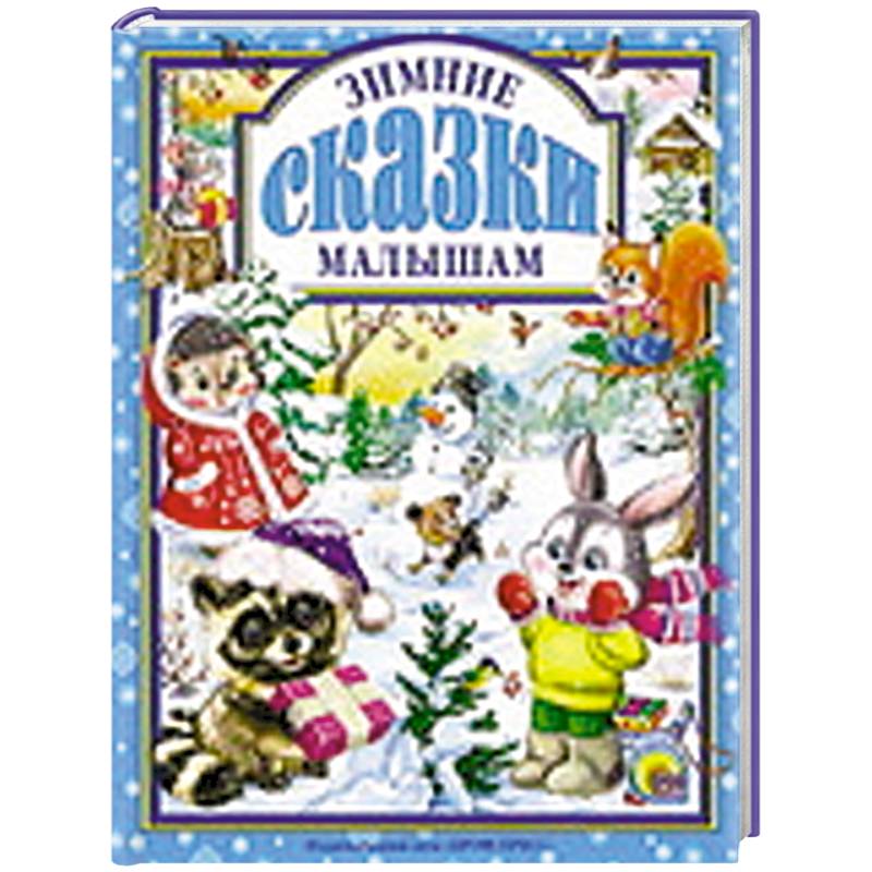Зимние сказки малышам Зимние сказки малышам