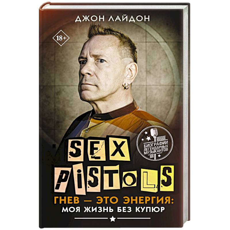 Sex Pistols. Гнев — это энергия: моя жизнь без купюр Sex Pistols. Гнев — это энергия: моя жизнь без купюр