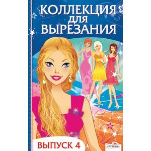 Коллекция для вырезания. Выпуск 4