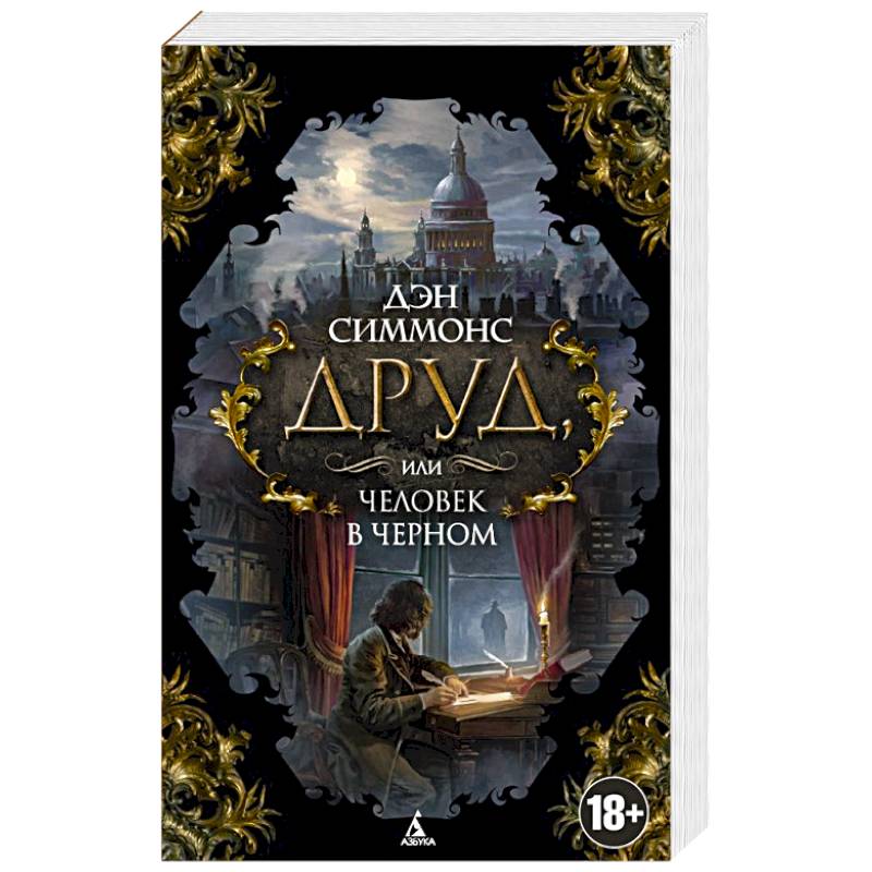 Друд дэна симмонса. Симмонс Дэн - Друд, или человек в черном. Друд или человек в черном. Книга в которой человек путешествует по мирам. Книга Симмонс том 1.