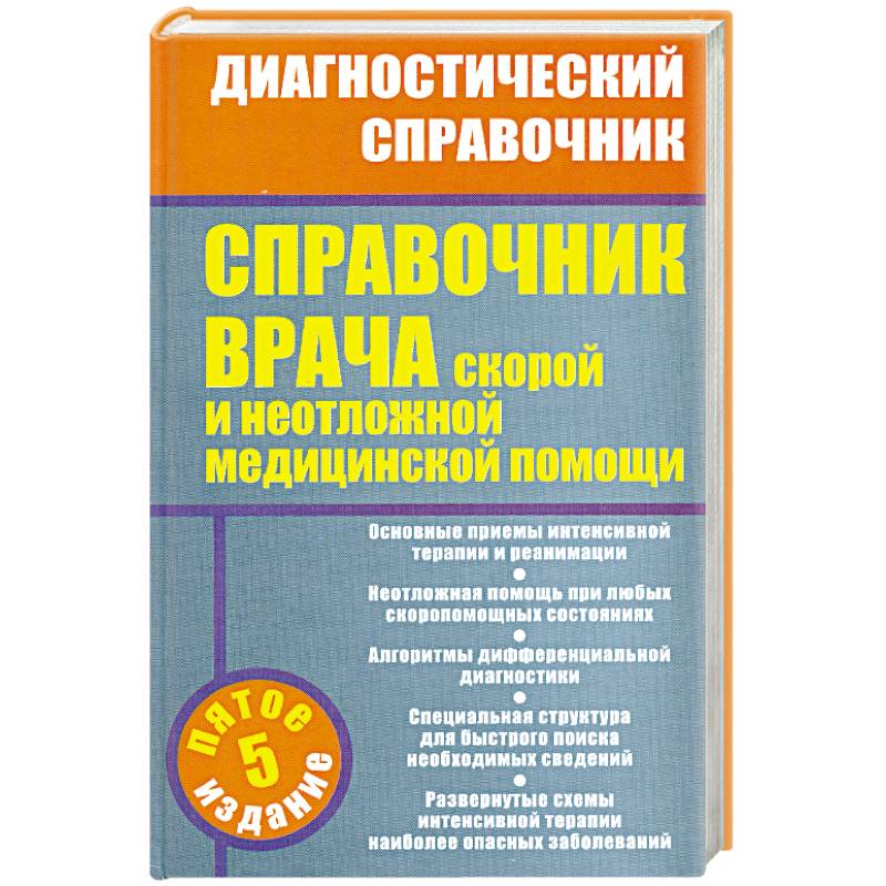 справочник врача скорой помощи