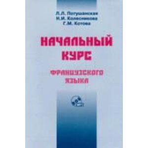 Начальный курс французского языка. Учебник + CD