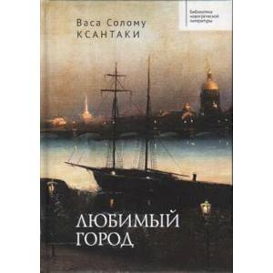 Любимый город