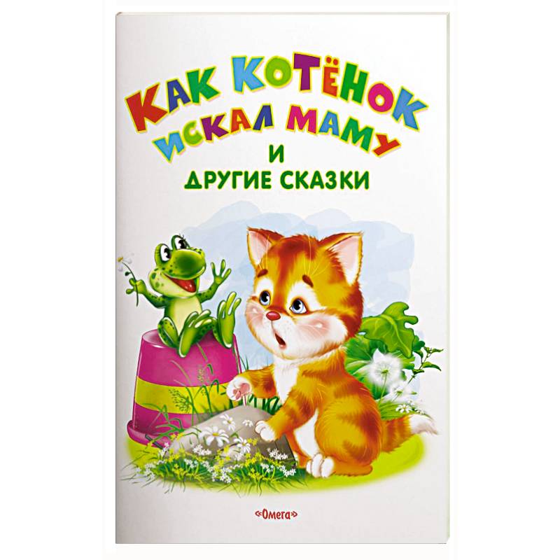 Как котенок искал маму и другие сказки Как котенок искал маму и другие сказки
