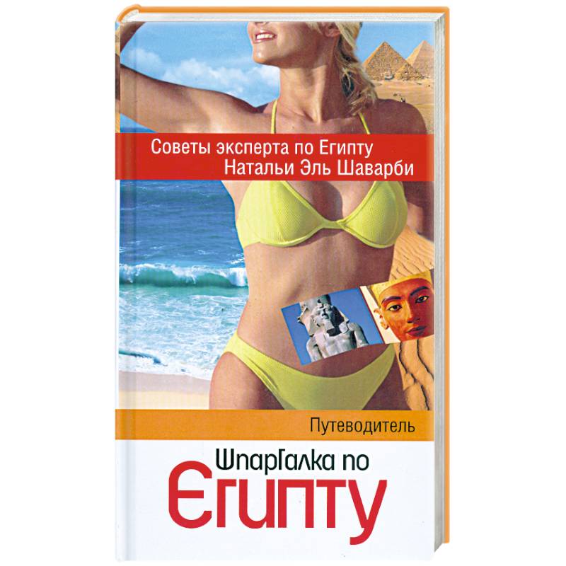 Шпаргалка по Египту: путеводитель