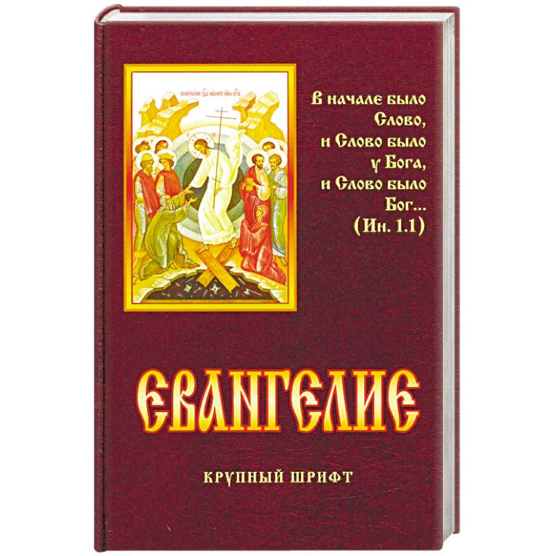 Евангелие текст. Авторы Евангелий. Текст Евангелия. Купить Евангелие с зачалами. Библейско Евангельские тексты.