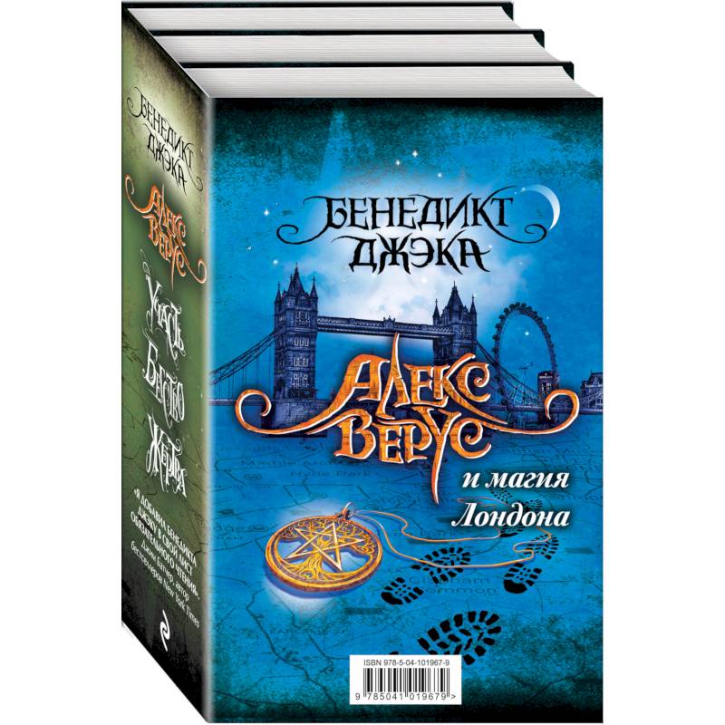 Алекс Верус и магия Лондона (комплект из 3 книг)
