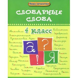 Словарные слова. 4 класс