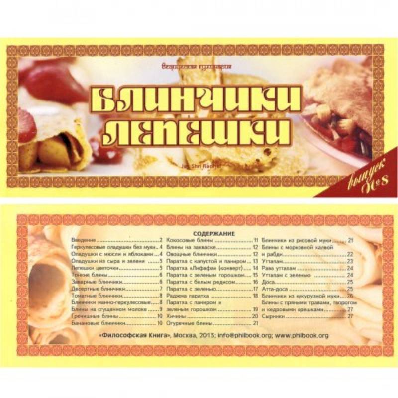 Ведическая кулинария. Блинчики, лепешки