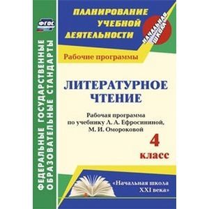 Литературное чтение 4 класс. Рабочая программа