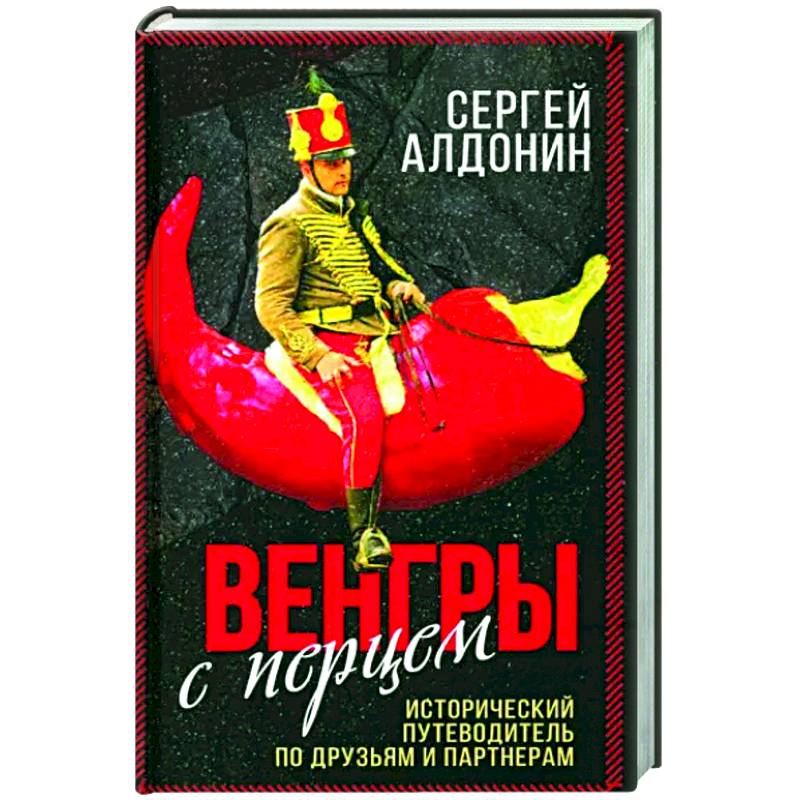 Венгры с перцем. Исторический путеводитель.. Венгры с перцем. Исторический путеводитель..