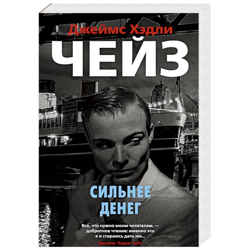 Сильнее денег. Чейз дж. Сильнее денег. Сильнее денег чейз. "сильнее денег".
