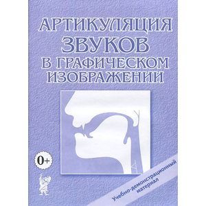 Артикуляция звуков в графическом изображении. Учебно-демонстрационный материал