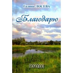 Благодарю. Лирика и проза