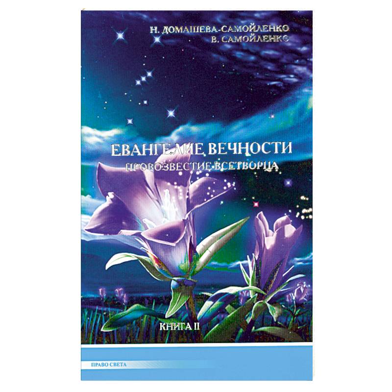 Право на свет. Книги Домашевой и Самойленко.