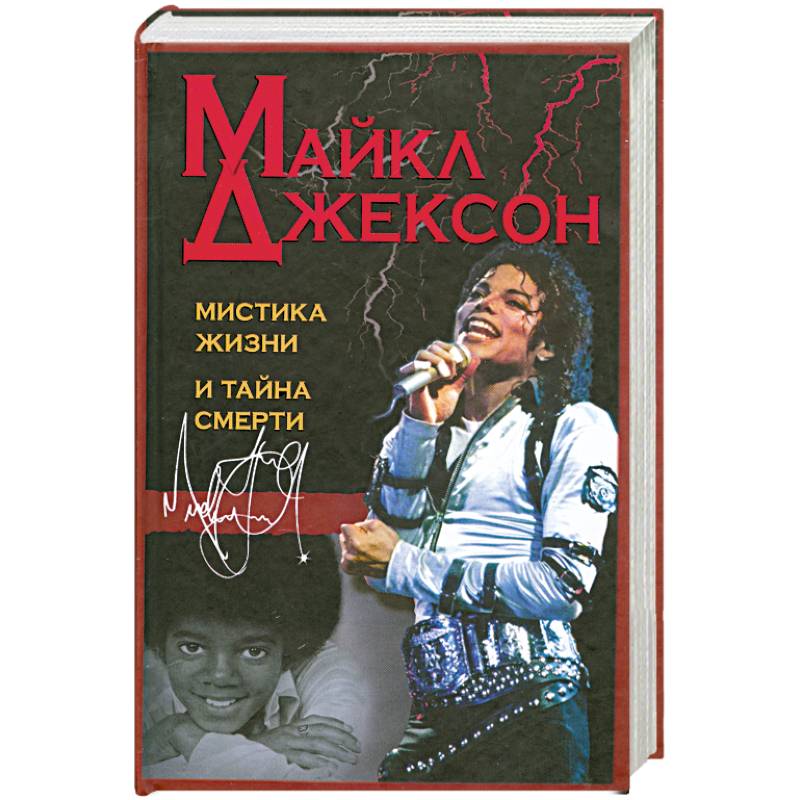 Майкл Джексон. Мистика жизни и тайна смерти