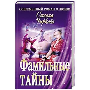 Фамильные тайны