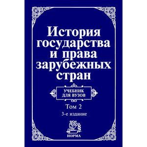 История государства и права зарубежных стран. Современная эпоха: Учебник для вузов: В 2 томах Том 2