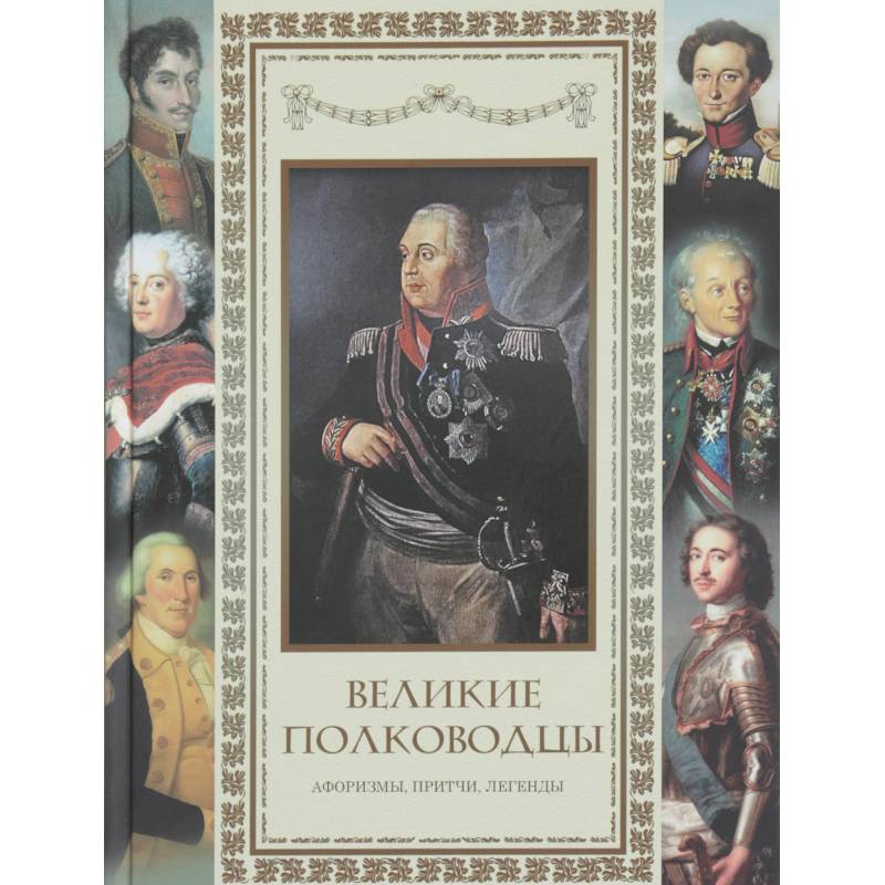 Великие полководцы. Афоризмы. Притчи. Легенды..