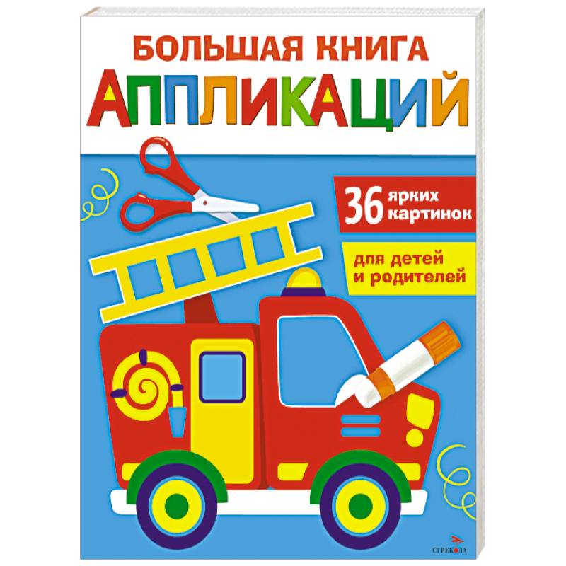 Большая книга аппликаций. Пожарная машина. Выпуск 3 Большая книга аппликаций. Пожарная машина. Выпуск 3
