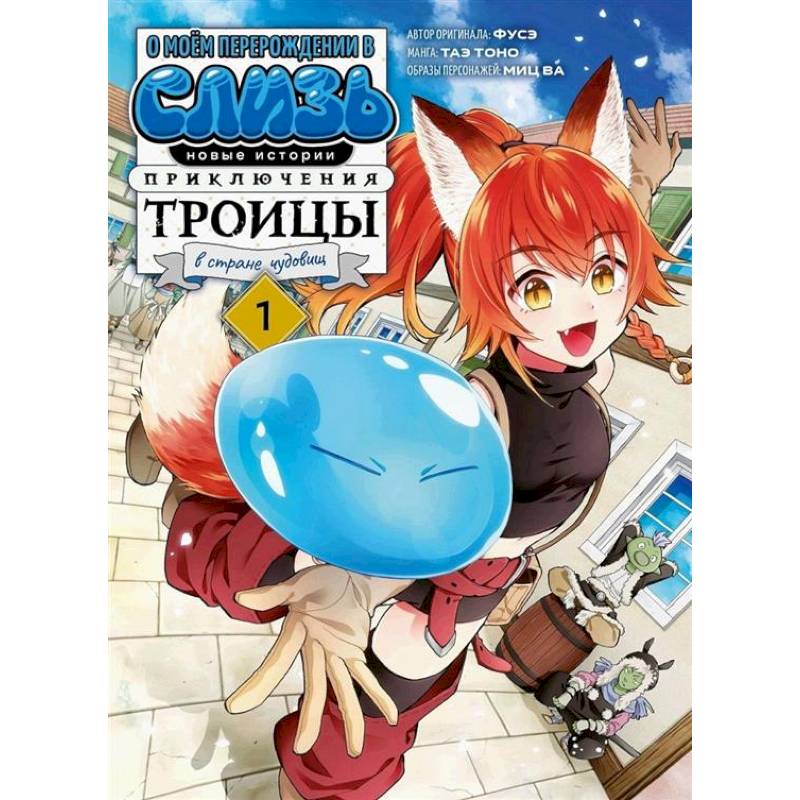 О моем перерождении в слизь. Новые истории. Приключения троицы в стране чудовищ. Т. 1: манга О моем перерождении в слизь. Новые истории. Приключения троицы в стране чудовищ. Т. 1: манга