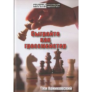 Сыграйте как гроссмейстер