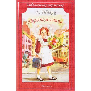 Первоклассница