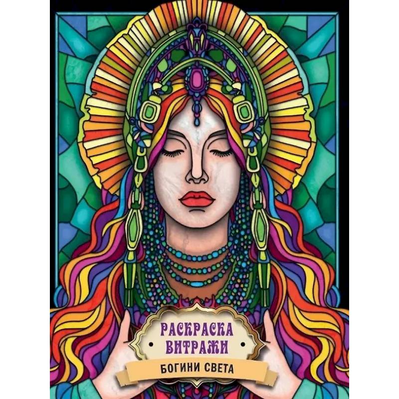 Богиня Света Богиня Света