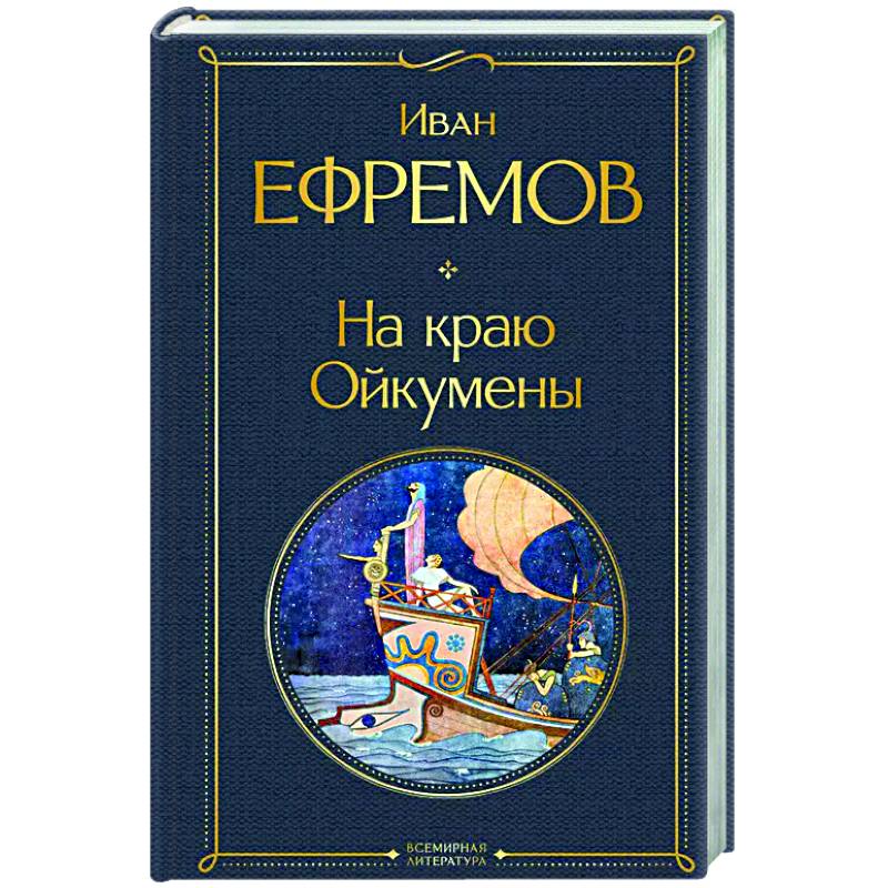 На краю Ойкумены На краю Ойкумены