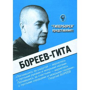 Бореев-Гита